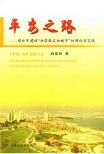 平安之路 烟台市建设“全国最安全城市”的理论与实践
