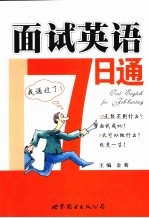 面试英语7日通