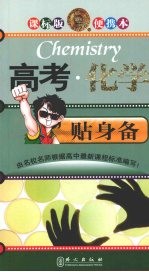 高考·化学:贴身备