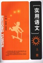 实用语文 上