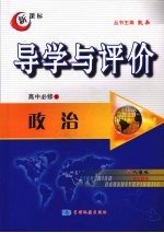 导学与评价 高中必修4 政治 (人教版)