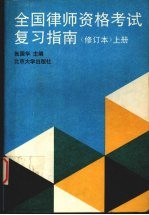 全国律师资格考试复习指南 (上册)(修订本)