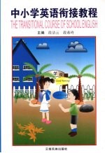中小学英语衔接教程