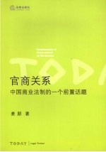 官商关系 中国商业法制的一个前置话题