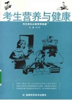 考生营养与健康 考生家长必备营养秘籍