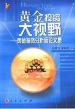黄金投资大视野 黄金投资分析师论文集