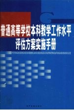 普通高等学校本科教学工作水平评估方案实施手册 第2卷