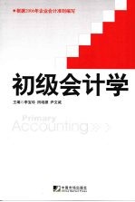 初级会计学 Primary accounting eng