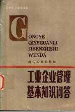工业企业管理基本知识问答