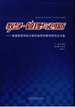 教学·管理与创新 普通高等学校少数民族预科教育研究论文集