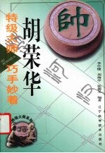 特级大师胡荣华巧手妙着