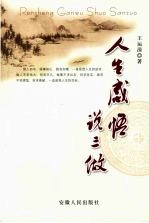 人生感悟说三做