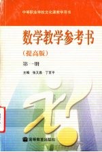 数学教学参考书 第1册:提高版