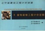 辽宁省建设工程计价依据 B 装饰装修工程计价定额