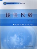 线性代数 (第三版)