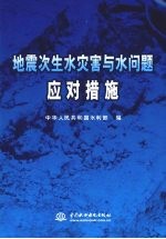 地震次生水灾害与水问题应对措施