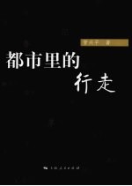 都市里的行走
