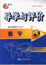 导学与评价 高中选修4-5 数学 （北师大版）