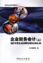 企业财务会计 上