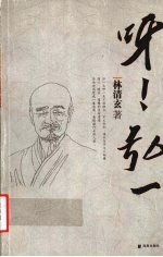 呀!弘一