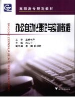 办公自动化理论与实训教程 第2版