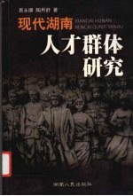 现代湖南人才群体研究