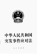 中华人民共和国突发事件应对法