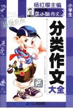 小学生分类作文