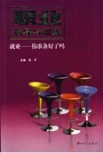 职业指导与训练 就业：你准备好了吗