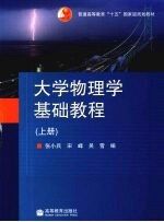 大学物理学基础教程 上