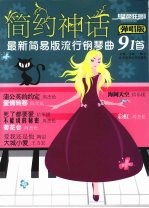 简约神话最新简易版流行钢琴曲91首 弹唱版