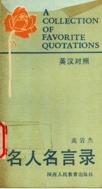 名人名言录 英汉对照