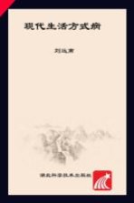 现代生活方式病