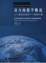 动力地貌学概论:人工建筑的地基