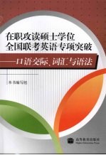 在职攻读硕士学位全国联考英语专项突破 口语交际、词汇与语法