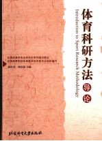 体育科研方法导论