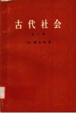 古代社会 第三册