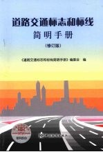 道路交通标志和标线简明手册 修订版