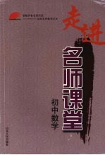 走进名师课堂 初中数学