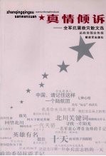 真情倾诉 全军抗震救灾散文选
