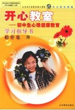 开心教室:初中生心理健康教育学习指导书