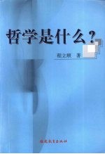 哲学是什么?