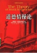 道德情操论
