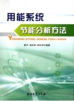 用能系统节能分析方法