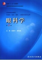 眼科学 供基础临床·预防·口腔医学类专业用 第7版