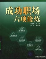 成功职场六项修炼