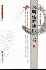 永明延寿禅师全书 下