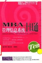 MBA管理信息系统十日通