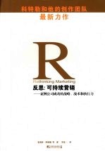 反思:可持续营销 亚洲公司成功的战略、战术和执行力