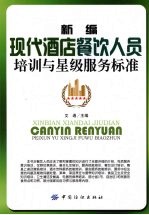 新编现代酒店餐饮人员培训与星级服务标准